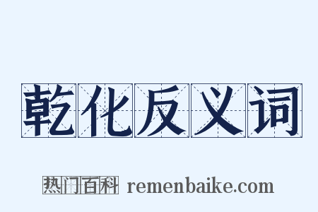 乾化反义词是什么意思的图片